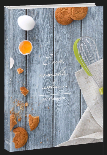 [Наталья Калимуллина] Ешь, готовь, люби (2023)_0.png